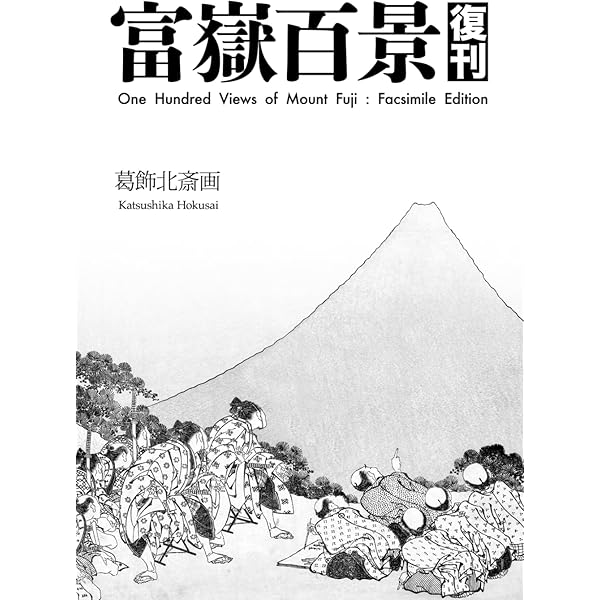 富嶽百景 三巻セット 岩崎美術社 Amazon.co.jp: 富嶽百景 : 葛飾 北斎, 鈴木 重三: 本