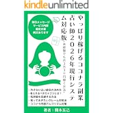 やっぱり稼げるココナラ副業占い師２０２６年現行システム対応版: 未経験でも月３万３千円稼ぐ方法