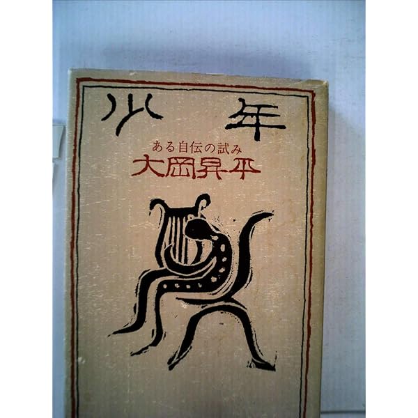 Amazon.co.jp: 少年 (講談社文芸文庫 おC 5) : 大岡 昇平: 本