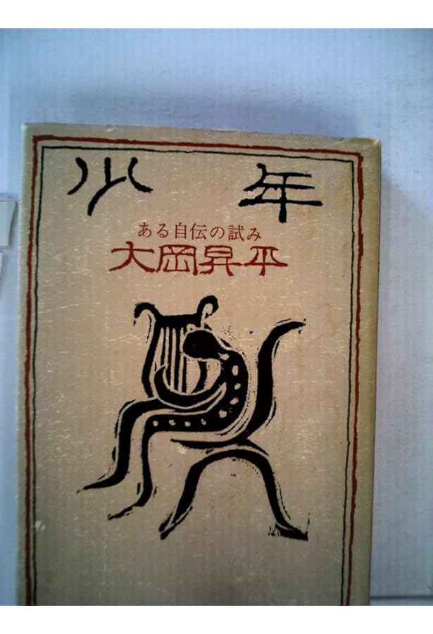 Amazon.co.jp: 少年 (講談社文芸文庫 おC 5) : 大岡 昇平: 本