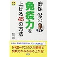 安保徹の免疫力を上げる45の方法 (健康実用)