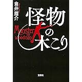 【2019年・第17回「このミステリーがすごい! 大賞」大賞受賞作】怪物の木こり (宝島社文庫 『このミス』大賞シリーズ)