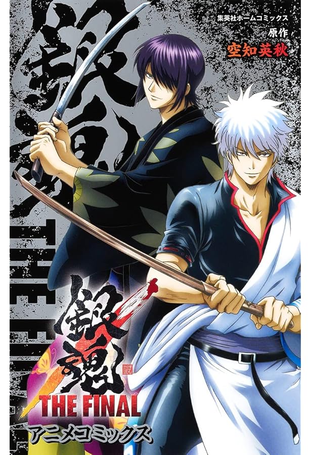 Amazon.co.jp: 劇場版銀魂 完結篇 万事屋よ永遠なれ 空知英秋ネーム本