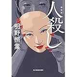 新装版 人殺し (ハルキ文庫 あ 18-4)