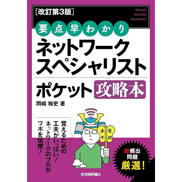 令和08年 ネットワークスペシャリスト 合格教本 | 岡嶋 裕史 |本