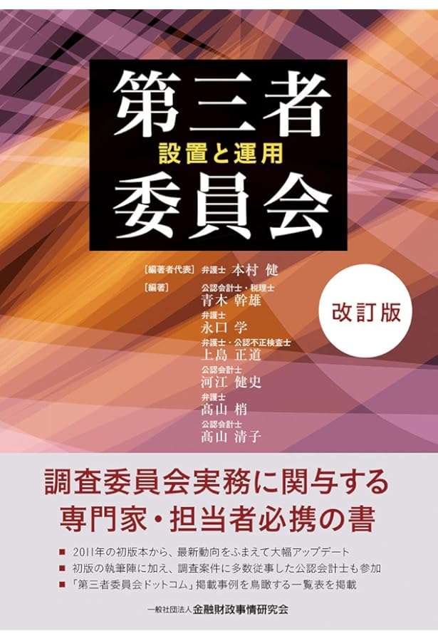 第三者委員会報告書30選 | 澁谷 展由, 岡田 尚人, 遠藤 元一, 惠木