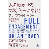 人を動かせるマネジャーになれ!