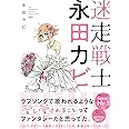 迷走戦士・永田カビ