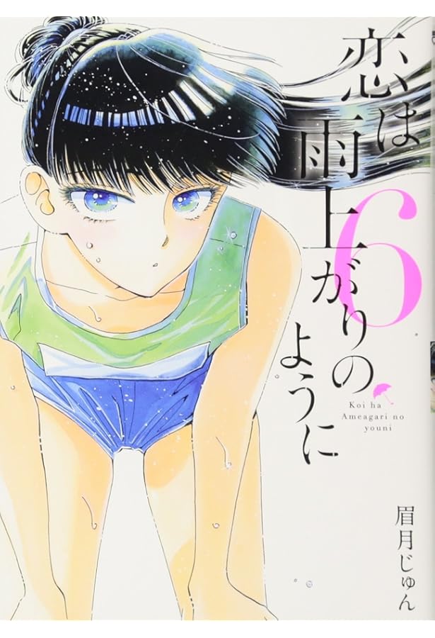 Amazon.co.jp: 恋は雨上がりのように (4) (ビッグコミックス) : 眉月