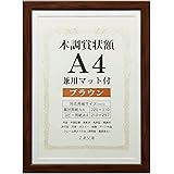万丈 VANJOH 木調賞状額 A4 兼用マット付き ブラウン 105871 WSJ-A4-BR