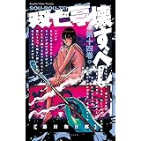 双亡亭壊すべし（１４） (少年サンデーコミックス)