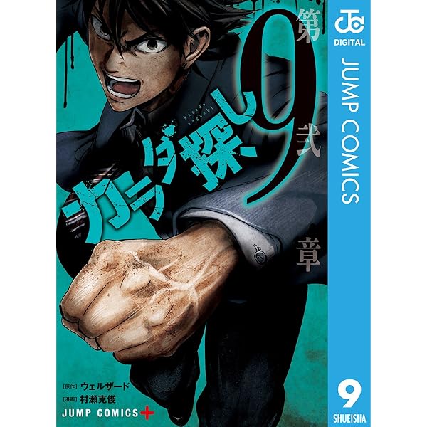 Amazon.co.jp: カラダ探し 7 (ジャンプコミックスDIGITAL) 電子書籍