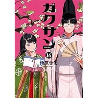 ガクサン(11) (モーニングKC) | 佐原 実波 |本 | 通販 | Amazon