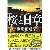 桜と日章 (宝島社文庫 『このミス』大賞シリーズ)