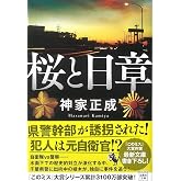 桜と日章 (宝島社文庫 『このミス』大賞シリーズ)