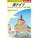 A15 地球の歩き方 南ドイツ フランクフルト ミュンヘン ロマンティック街道 古城街道 2024~2025 (地球の歩き方A ヨーロッパ)