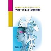 手技療法とオステオパシーにおけるトリガーポイントと筋肉連鎖 (GAIA BOOKS)