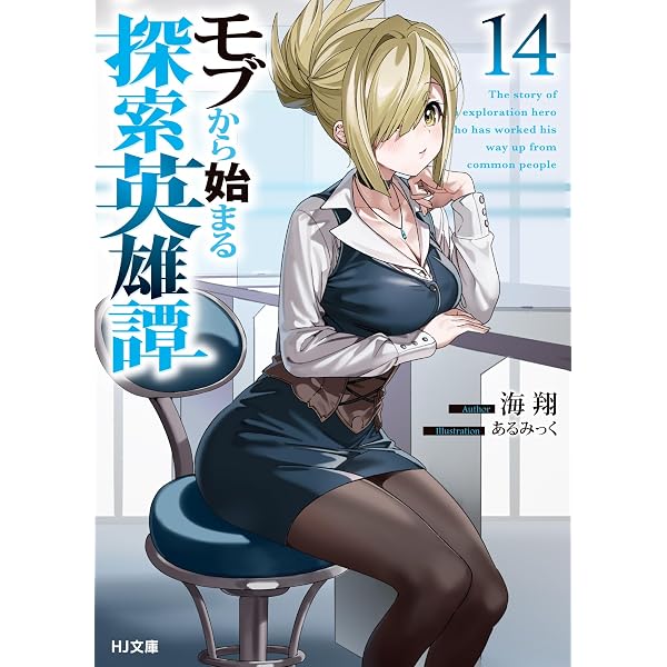 モブから始まる探索英雄譚 12 (HJ文庫 か 11-01-12) | 海翔 |本 | 通販