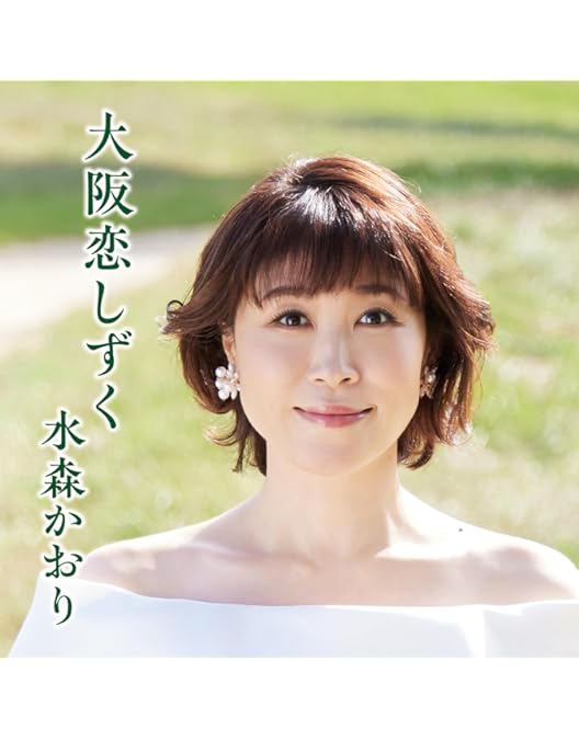 Amazon.co.jp: メモリアルコンサート～歌謡紀行～2024.9.25～ [DVD