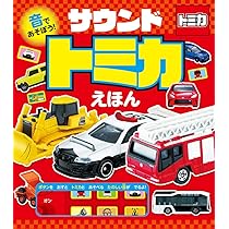 Amazon.co.jp: 音であそぼう！ サウンドトミカえほん (おととあそぼう