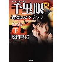 Amazon.co.jp: クラシックシリーズ12 千里眼 背徳のシンデレラ 完全版 