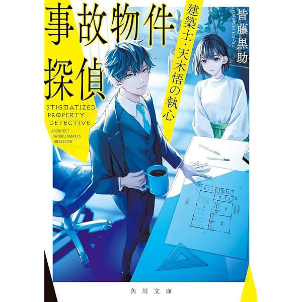 Amazon.co.jp: 祟られ屋・黒染十字 その呪い、引き受けます (角川