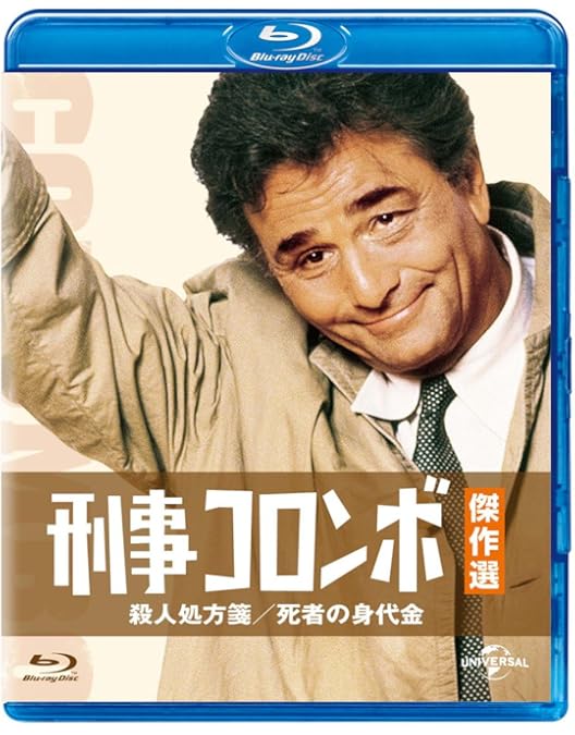 50   刑事コロンボ Amazon.co.jp: 刑事コロンボ傑作選 構想の死角/指輪の爪あと [Blu-ray