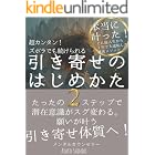 引き寄せの法則のはじめかた: 潜在意識で願いが叶う！ズボラでも続けられる超かんたん 引き寄せのやり方 ２ステップ！ アファメーションを自動化する技術と習慣 引き寄せの教科書 引き寄せの法則 本 (真道出版)