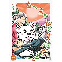 ちーちゃんです。 ちーちゃんですけどもっ！ 第1巻 | おます |本 | 通販 | Amazon
