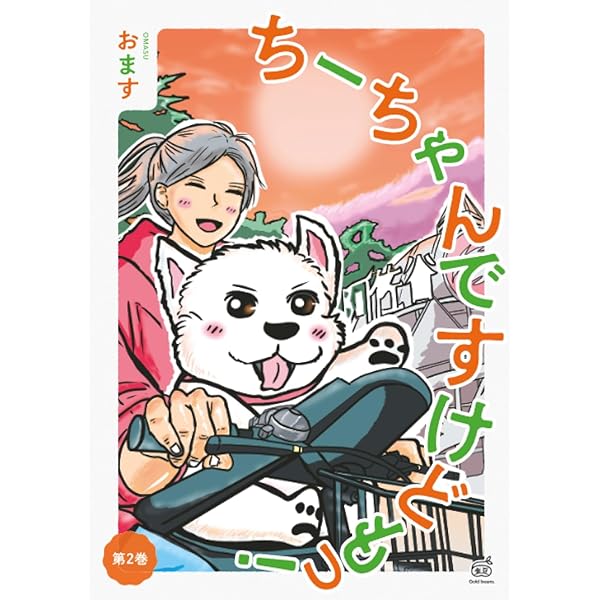 ちーちゃんですけどもっ！ 第1巻 | おます |本 | 通販 | Amazon
