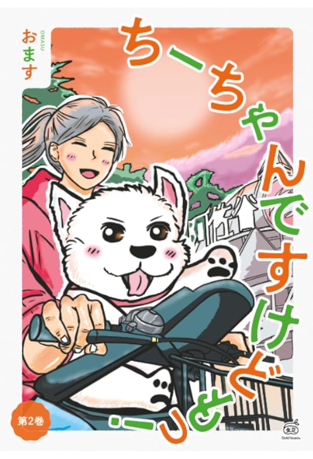 ちーちゃんですけどもっ！ 第1巻 | おます |本 | 通販 | Amazon