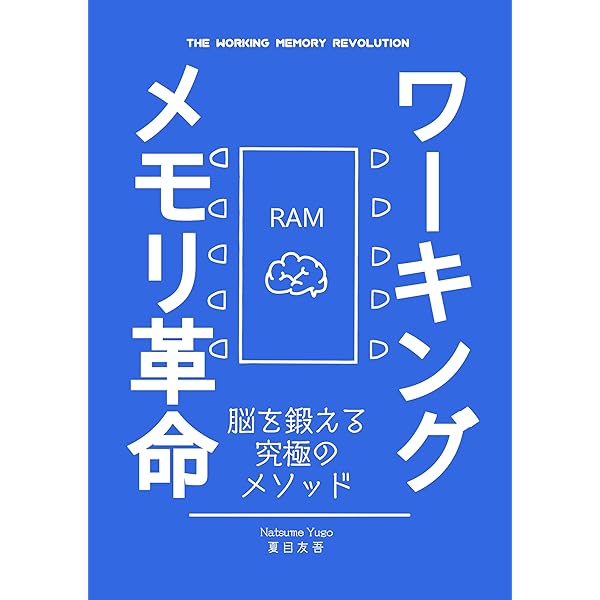 ワーキングメモリ革命: 脳を鍛える究極のメソッド | 夏目友吾