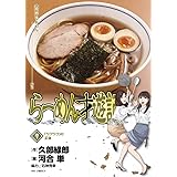 らーめん才遊記 (7) (ビッグコミックス)