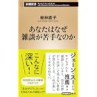 あなたはなぜ雑談が苦手なのか(新潮新書)