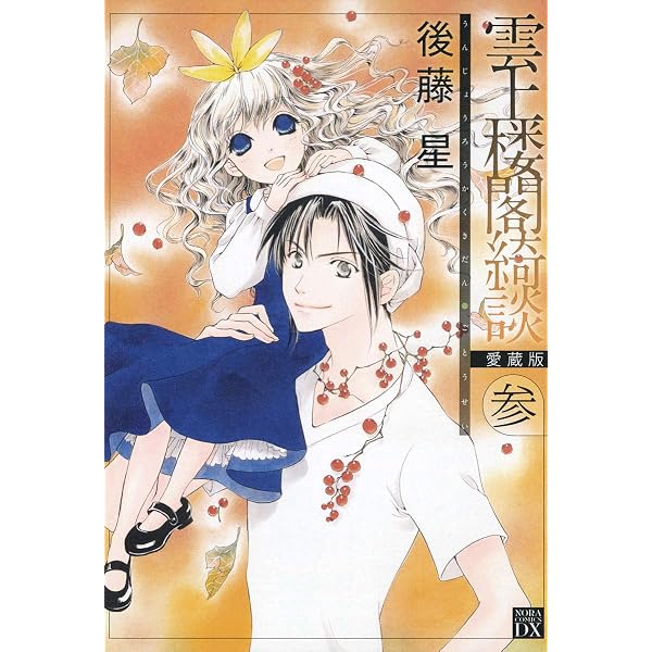 雲上楼閣綺談 愛蔵版 １ 後藤星 マンガ Kindleストア Amazon