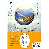 彼女について (文春文庫 よ 20-6)