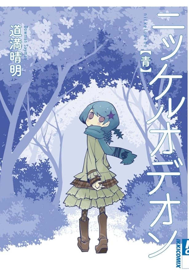 ぱら☆いぞ1 (WANI MAGAZINE COMICS SPECIAL) | 道満 晴明 |本 | 通販