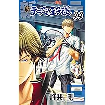 新テニスの王子様 31 (ジャンプコミックス) | 許斐 剛 |本 | 通販 | Amazon