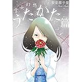 雪女幻想　うたかた篇 (FEEL COMICS)