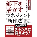 部下を活かすマネジメント“新作法”