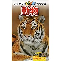 新ポケット版　学研の図鑑 12巻セット 学研の図鑑（ポケット版）12巻セット - メルカリ