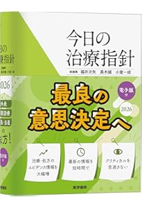 今日の治療指針 2025年版[ポケット判] | 福井 次矢, 高木 誠, 小室 一