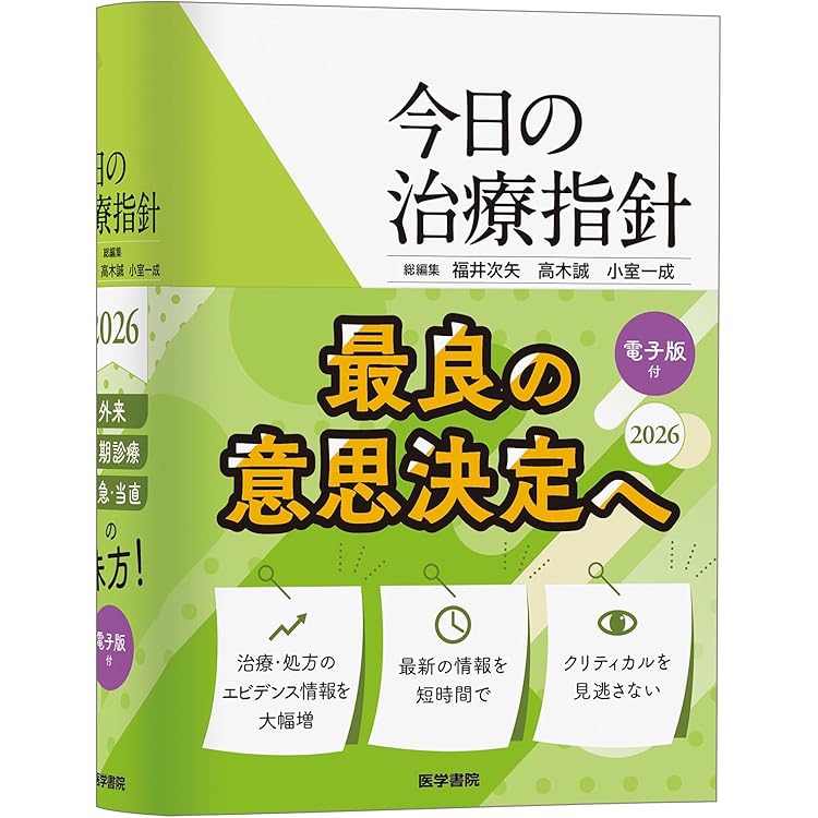 Amazon.co.jp: 今日の治療薬2026: 解説と便覧 : 伊豆津宏二, 今井靖