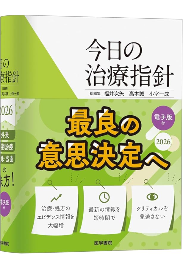 今日の治療指針 2026年版[デスク判] | 福井次矢, 高木誠, 小室一成 |本