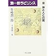 潤一郎ラビリンス (12) (中公文庫 た 30-40)