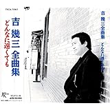 吉幾三 全曲集