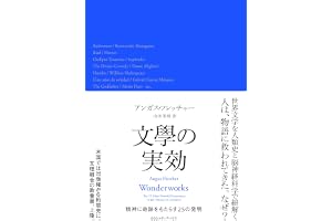 文學の実効　精神に奇跡をもたらす２５の発明