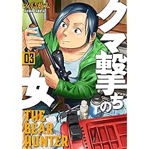 ！即購入不可！　1 - 9 11 12 巻★クマ撃ちの女　安島薮太 クマ撃ちの女 12巻』 安島薮太 | 新潮社