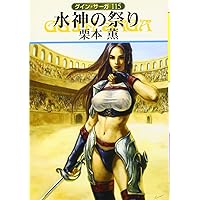 水神の祭り (ハヤカワ文庫 JA ク 1-115 グイン・サーガ 115)