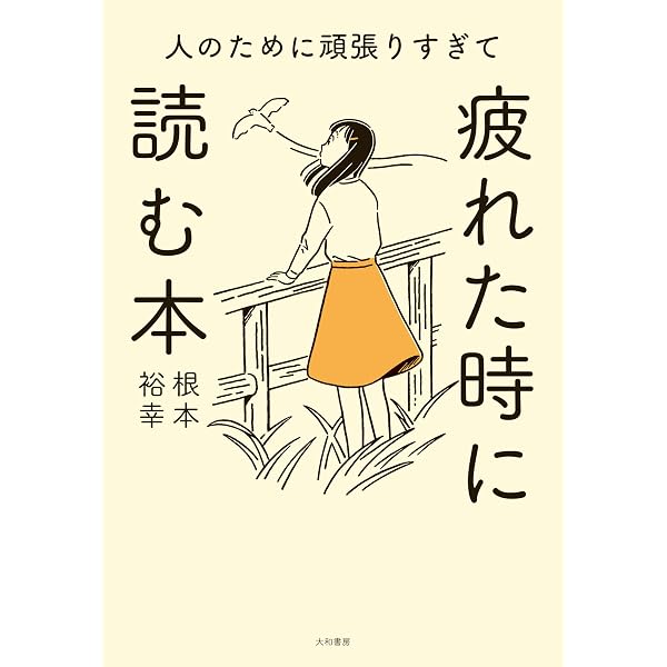 Amazon Co Jp 人のために頑張りすぎて疲れた時に読む本 Ebook 根本裕幸 本 Amazon Co Jp 人のために頑張りすぎて疲れた時に読む本 Ebook 根本裕幸 本